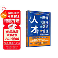 人才畫(huà)像、測評、盤(pán)點(diǎn)、管理完全應用手冊 人力資源管理書(shū)籍