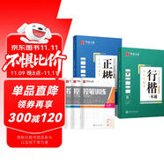 華夏萬卷楷書練字帖 行楷一本通控筆訓練學生初中生成人男女生鋼筆速成字帖行書硬筆書法臨摹描紅專用練習本13本