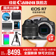佳能r7相機 微單相機 視頻直播高清eos r7 APS-C畫(huà)幅 直播 踏青 打鳥(niǎo)攝影攝像微單 R7拆單機+rf24-50拆小套【標準變焦鏡頭】 套餐一【入門(mén)配置含攝影包+0元升級128G儲卡】