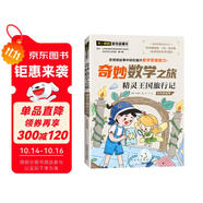精靈王國旅行記/奇妙數(shù)學之旅 5年級適用 緊扣新課標知識點的數(shù)學童話 特級教師獲獎作家共同編寫