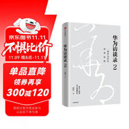 華為訪談錄2 華為公司顧問田濤重磅新作 聽華為人講述華為發(fā)展歷程 中信出版社圖書 民營企業(yè)突圍 民營企業(yè)突圍書單 Pura 80