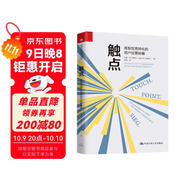 觸點(diǎn)：高黏性高轉(zhuǎn)化的用戶運(yùn)營(yíng)秘籍
