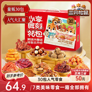 三只松鼠心享食刻零食禮包32袋1363g堅(jiān)果辣條糕點(diǎn)蜜餞送女友團(tuán)購