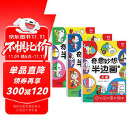 奇思妙想半邊畫（全3冊）兒童藝術(shù)啟蒙進(jìn)階涂色畫 提升創(chuàng)造能力 手眼協(xié)調(diào) 邏輯推理能力