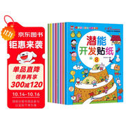 潛能開發(fā)貼紙書 3-6歲兒童頭腦潛能開發(fā) 兒童啟蒙智力潛能訓(xùn)練隨意貼（全8冊）(中國環(huán)境標(biāo)志產(chǎn)品 綠色印刷)  