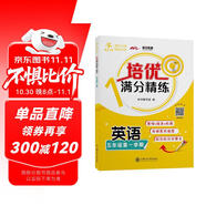 培優(yōu)滿分精練 英語(yǔ) 五年級(jí)第一學(xué)期 上海同步交大之星基礎(chǔ)拔高拓展強(qiáng)化優(yōu)等生滬教版5年級(jí)