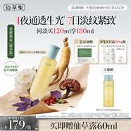 佰草集修源五行淡紋仙草蜜露120ML提亮補(bǔ)水保濕緊致舒緩抗皺修護(hù)爽膚水