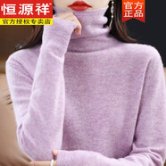 恒源祥一線(xiàn)成衣高領(lǐng)純羊毛衫堆堆領(lǐng)毛衣女秋冬修身內搭打底衫羊毛衫 夾花紫 M