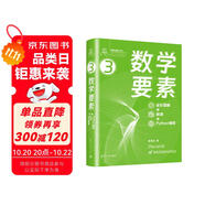數(shù)學(xué)要素 全彩圖解+微課+Python編程  鳶尾花書從加減乘除到機(jī)器學(xué)習(xí)Github/知乎數(shù)學(xué)可視化大神生姜博士作品硬核品鑒數(shù)學(xué)之美