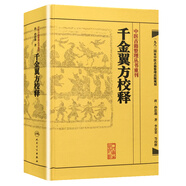 中醫(yī)古籍整理叢書重刊：千金翼方校釋
