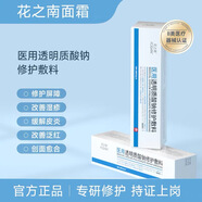 花之南FOSKRE fosk面霜花之南醫(yī)用面霜透明質(zhì)酸鈉  修敏感肌毛孔泛紅 醫(yī)用面霜1支【建議周期使用】