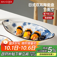美廚（maxcook）菜盤(pán)餐盤(pán)魚(yú)盤(pán) 日式陶瓷餐具深盤(pán)碟子盤(pán)子 雙耳魚(yú)盤(pán)11寸MCTC1772