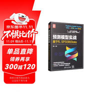 預(yù)測模型實(shí)戰(zhàn)：基于R、SPSS和Stata/新時(shí)代·技術(shù)新未來