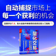 量化交易從入門到精通 如何構(gòu)建你的算法交易系統(tǒng)（人郵普華出品）