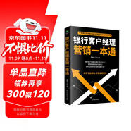 銀行客戶經(jīng)理營銷一本通（銀行管理 貨幣經(jīng)濟(jì)學(xué)  銀行業(yè)務(wù)書籍）