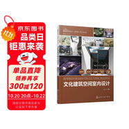 室內(nèi)設計新視點·新思維·新方法叢書--文化建筑空間室內(nèi)設計（觀點新穎 內(nèi)容科學 具有一定的前瞻性和啟發(fā)性 室內(nèi)設計、環(huán)境藝術設計相關專業(yè)書籍）