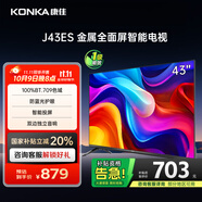 康佳電視 J43ES 43英寸 1+8GB內(nèi)存 全面屏 智能語音 網(wǎng)絡(luò)WIFI 全高清 臥室平板電視機 一級能效
