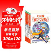 大偵探福爾摩斯小學(xué)生版 第4輯 套裝全4冊(cè) 7-14歲兒童文學(xué)偵探推理懸疑小說故事書小學(xué)生一年級(jí)二年級(jí)三年級(jí)四五六年級(jí)語文寫作提升課外閱讀書籍 一升二銜接 小升初銜接