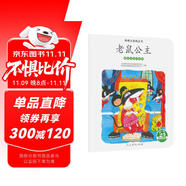 親親大自然繪本叢書：老鼠公主（愛咬東西的動(dòng)物） 人民教育出版社