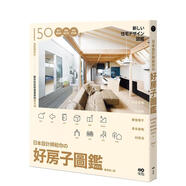 日本設計師給你的 好房子圖鑑原版中文繁體室內設計 石井秀樹(shù) 杉浦充 都留理子 長(cháng)谷部勉 村田淳 大雁-原點(diǎn)出版