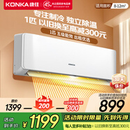 康佳（KONKA）1匹/大1.5匹 新五級(jí)能效 獨(dú)立除濕 臥室出租房宿舍 家用商用 壁掛式空調(diào)掛機(jī) 1匹 五級(jí)能效 【單制冷 以舊換新】 支持以舊換新