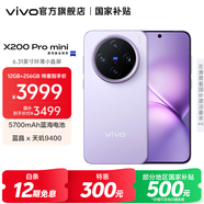 vivo X200 Pro mini 國(guó)家補(bǔ)貼  6.31 英寸纖薄小直屏  5700mAh藍(lán)海電池 藍(lán)晶 x 天璣9400 拍照 AI手機(jī) 淡紫 12GB+512GB 官方標(biāo)配