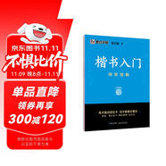 墨點字帖 荊霄鵬字帖楷書入門基礎教程間架結構 練字帖成年正楷臨摹練字帖間架結構楷書硬筆書法教程硬筆書法字帖