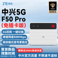 中興5G移動(dòng)隨身wifi6 G5TS無線路由器CPE免插卡2025款全國(guó)通用流量無限制便攜式千兆寬帶高速網(wǎng)絡(luò)XY15B 【重磅新品】F50Pro-移動(dòng)+電信雙網(wǎng)切換 中興自研芯片 主頻2.0GHz 暢