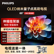 飛利浦（PHILIPS）8599系列65英寸【包安裝版-伸縮掛架送裝一體】4K智慧屏QLED 120Hz液晶平板電視機 65PQF8599/T3