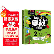 小學(xué)奧數(shù)二年級 舉一反三數(shù)學(xué)思維訓(xùn)練邏輯 2年級同步專項應(yīng)用題奧數(shù)題一點就通教材教程強化口算練習(xí)冊
