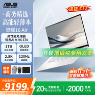 華碩靈耀16 Air 酷睿Ultra7 2.8K 120Hz OLED 22小時(shí)長(zhǎng)續(xù)航AI輕薄筆記本電腦 靈耀16Air 銳龍AI 9 HX370 雪域白 32G內(nèi)存/2T高速固態(tài)硬盤(pán)【升級(jí)定制】