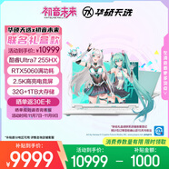 華碩天選6 Pro 酷睿版 國家補(bǔ)貼20%初音未來16英寸游戲本筆記本電腦(U7-255HX 32G 1T RTX5060 2.5K)青