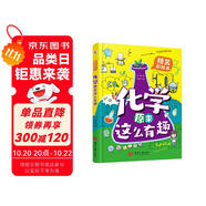 化學(xué)原來這么有趣（精裝漫畫彩繪本）（中科院研究員推薦，本書能讓7-12歲的小學(xué)生瘋狂地愛上化學(xué)！讓你輕輕松松當(dāng)學(xué)霸。）