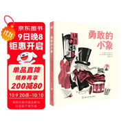 勇敢的小象（奇想國童書）3-6歲繪本 讓寶寶學(xué)會獨(dú)自睡覺