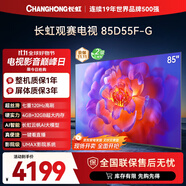 長虹電視85D55F-G 85英寸120Hz高刷巨幕大屏 4+32GB 4K高清LED液晶平板電視 家電以舊換新國家補(bǔ)貼15%