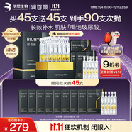 潤百顏華熙生物水潤次拋精華45支玻尿酸補水保濕護膚品生日禮物女