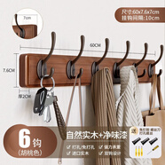 慕質(zhì)掛衣架墻上壁掛免打孔墻壁衣服掛鉤入戶(hù)玄關(guān)門(mén)后臥室進(jìn)門(mén)口衣帽鉤 胡桃色【6鉤】實(shí)木+凈味漆