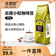 吉意歐GEO云南小?？Х榷?00g小圓粒阿拉比卡豆中深烘濃香不苦黑咖啡 