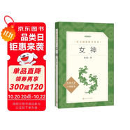 女神（《語(yǔ)文》推薦閱讀叢書 人民文學(xué)出版社）