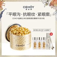 澳詩茉CEMOY晶耀立體抗皺眼膜膠囊精華液膠原蛋白抗皺提拉緊致淡紋眼霜 30粒/盒（贈(zèng)10粒中樣*3）