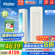 海爾（Haier）【國(guó)家補(bǔ)貼20%】空調(diào)立式柜機(jī) 新一級(jí)能效變頻冷暖 家用節(jié)能省電變頻快速冷暖除菌自清潔 以舊換新 3匹 一級(jí)能效 【新品】?jī)羰‰娬嫦惆?
                                         title=