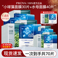 珀萊雅（PROYA）面膜女貼片式補水保濕女士海月水母面膜學(xué)生平價(jià)泊萊雅官方旗艦款 【到手70片】小球藻30片+水母40片
