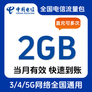 全國電信流量10GB5天有效立即到賬全國通用流量不可提速非提速包 直充：全國電信2GB 當月有效