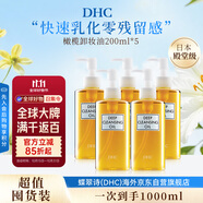 蝶翠詩（DHC）橄欖卸妝油200ml5瓶囤貨裝油性溫和卸妝清潔進(jìn)口秋冬男女生日禮物