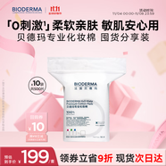 貝德瑪專(zhuān)為敏肌設計親膚化妝棉新疆棉加大加厚50p*10包