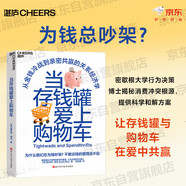 當存錢(qián)罐愛(ài)上購物車(chē) 為什么總為錢(qián)吵架？密歇根大學(xué)行為決策博士教你破解伴侶消費沖突，談錢(qián)不傷感情，重建財務(wù)親密 家庭理財、消費沖突 圖書(shū)