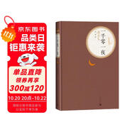 名著名譯精裝：一千零一夜