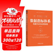 數(shù)據(jù)指標(biāo)體系：構(gòu)建方法與應(yīng)用實(shí)踐