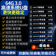 3.0電腦系統(tǒng)u盤win10/win11/win7筆記本臺(tái)式一體機(jī)純凈新老電腦重裝安裝維修一對(duì)一指導(dǎo) 3.0 64G純凈7+10+11各版本帶驅(qū)動(dòng)