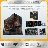 幾何未來(lái)（GeometricFuture）Model5悟空系列游戲電腦臺式主機箱支持360水冷/E-ATX主板/至高4090/標配TypeC/顯卡豎裝/10風(fēng)扇 M5悟空AMD+420水冷+龍鱗1正4